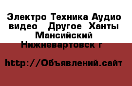 Электро-Техника Аудио-видео - Другое. Ханты-Мансийский,Нижневартовск г.